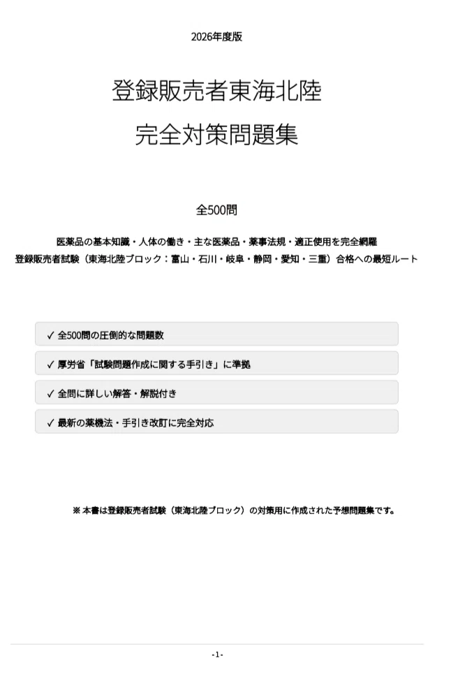 登録販売者（東海・北陸ブロック）】試験対策問題集500問 解答解説付き
