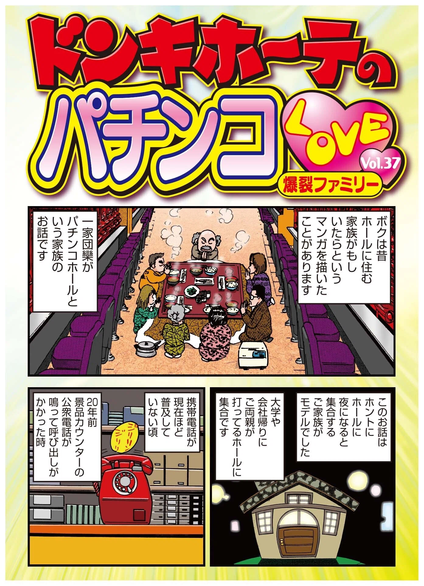 ドン・キホーテのパチンコLOVE Vol.37「爆裂ファミリー