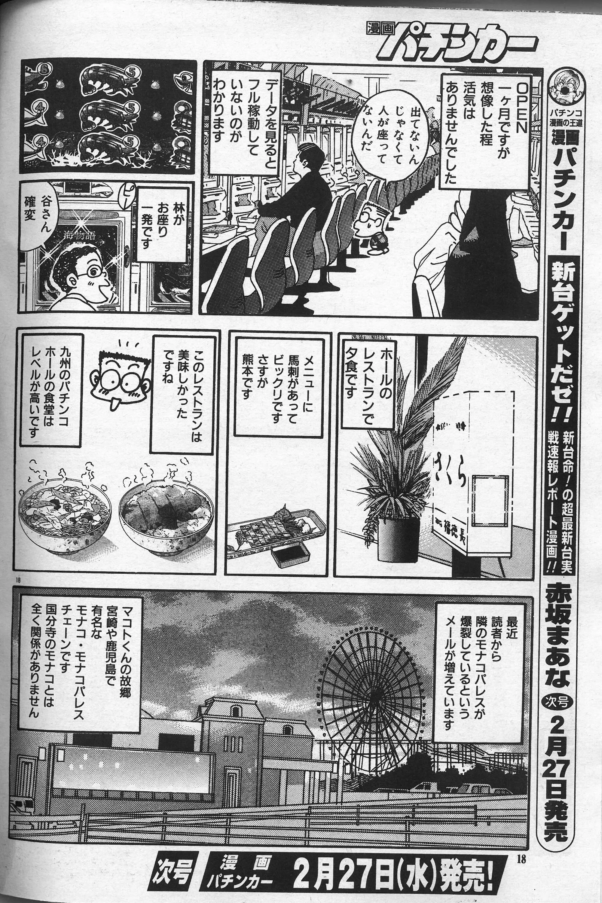 ドン・キホーテが行く 第63話/パチンコ奥の細道｜ドンキホーテ 谷村ひとし