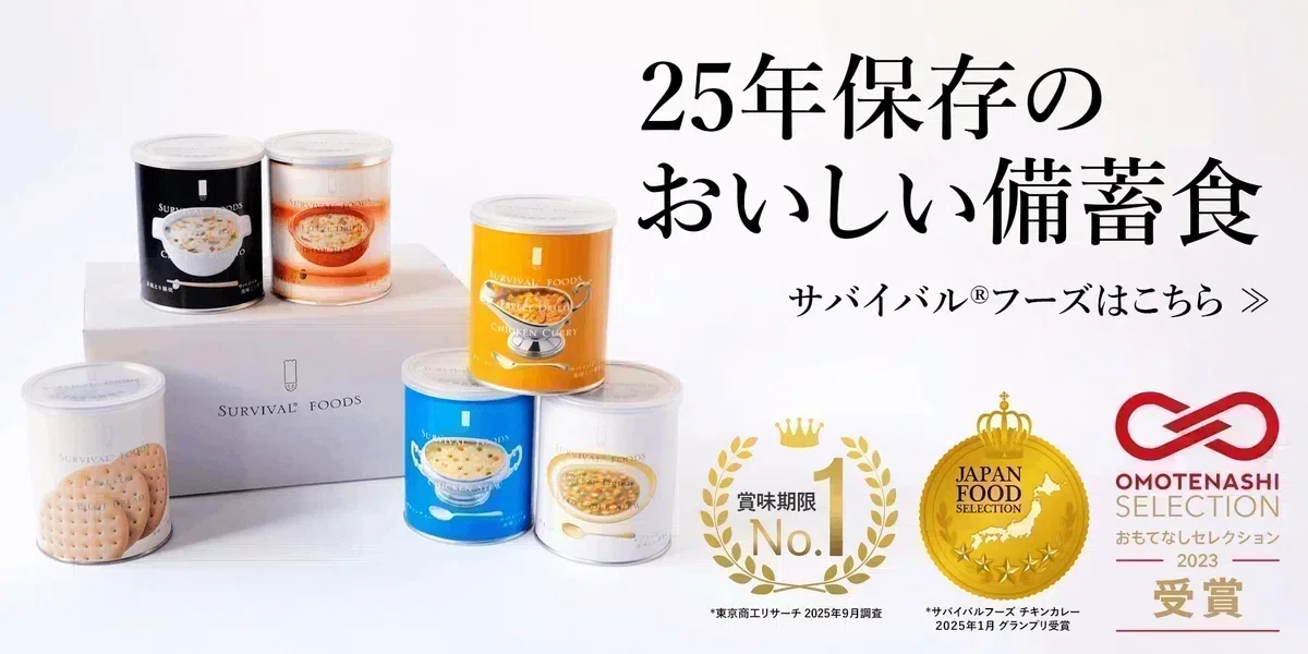 賞味期限25年のおいしい非常食サバイバルフーズはこちら