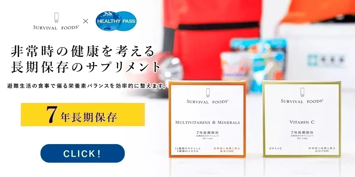 非常時の健康を考える長期保存のサバイバルフーズサプリメントはこちら
