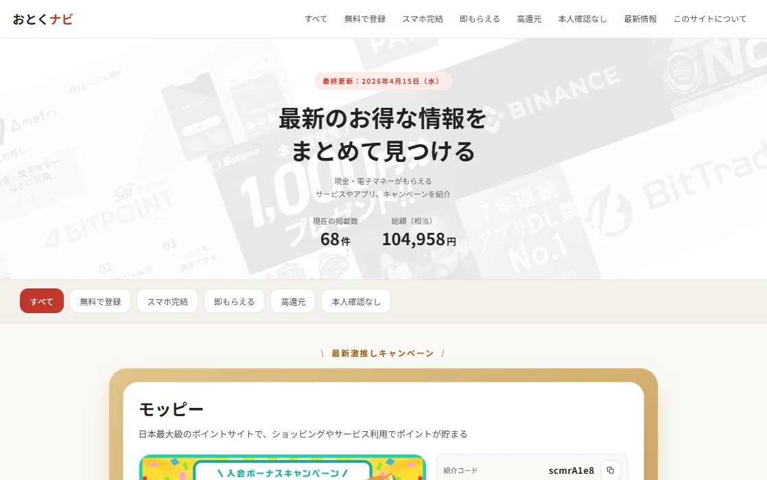 最新のお得キャンペーンをまとめる「おとくナビ」を公開しました お得な情報(  ´⚰︎` * )