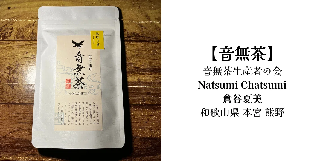 焙烙焙煎…の日々。【音無茶】 音無茶生産者の会 倉谷夏美｜焙烙焙煎人