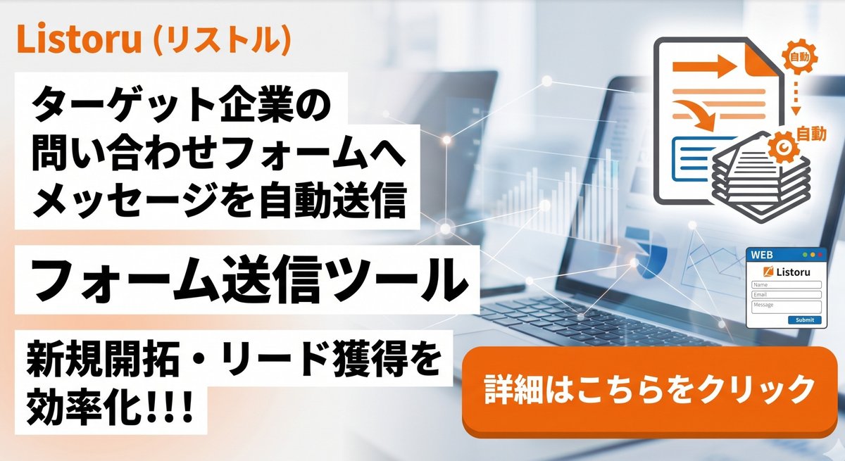 リストルに、ターゲット企業の問い合わせフォームへメッセージを自動送信する『フォーム送信ツール』が追加
