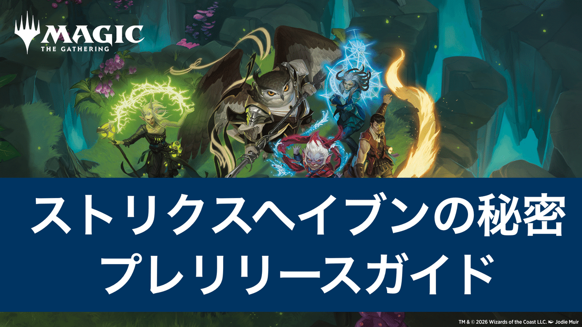 MTG] ストリクスヘイヴンの秘密プレリリースガイド｜taaaaaax