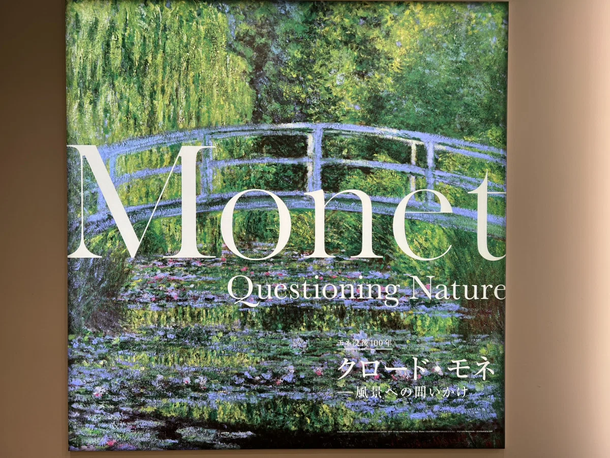 🎨 クロード・モネ-風景への問いかけ-モネ没後100年🖼️アーティゾン
