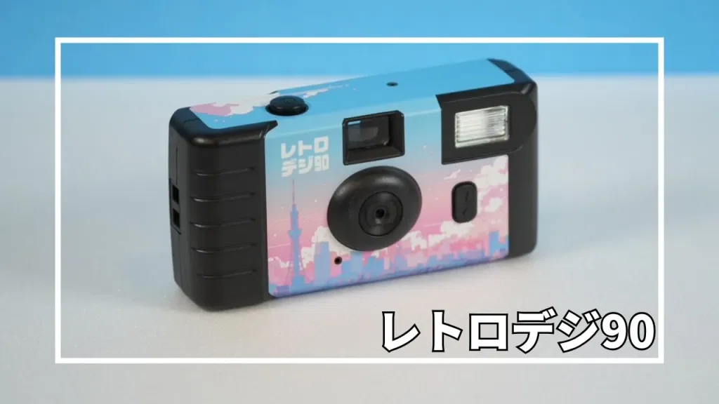 子供と一緒にカメラを楽しむ。写ルンです風トイカメラで楽しくお出かけ