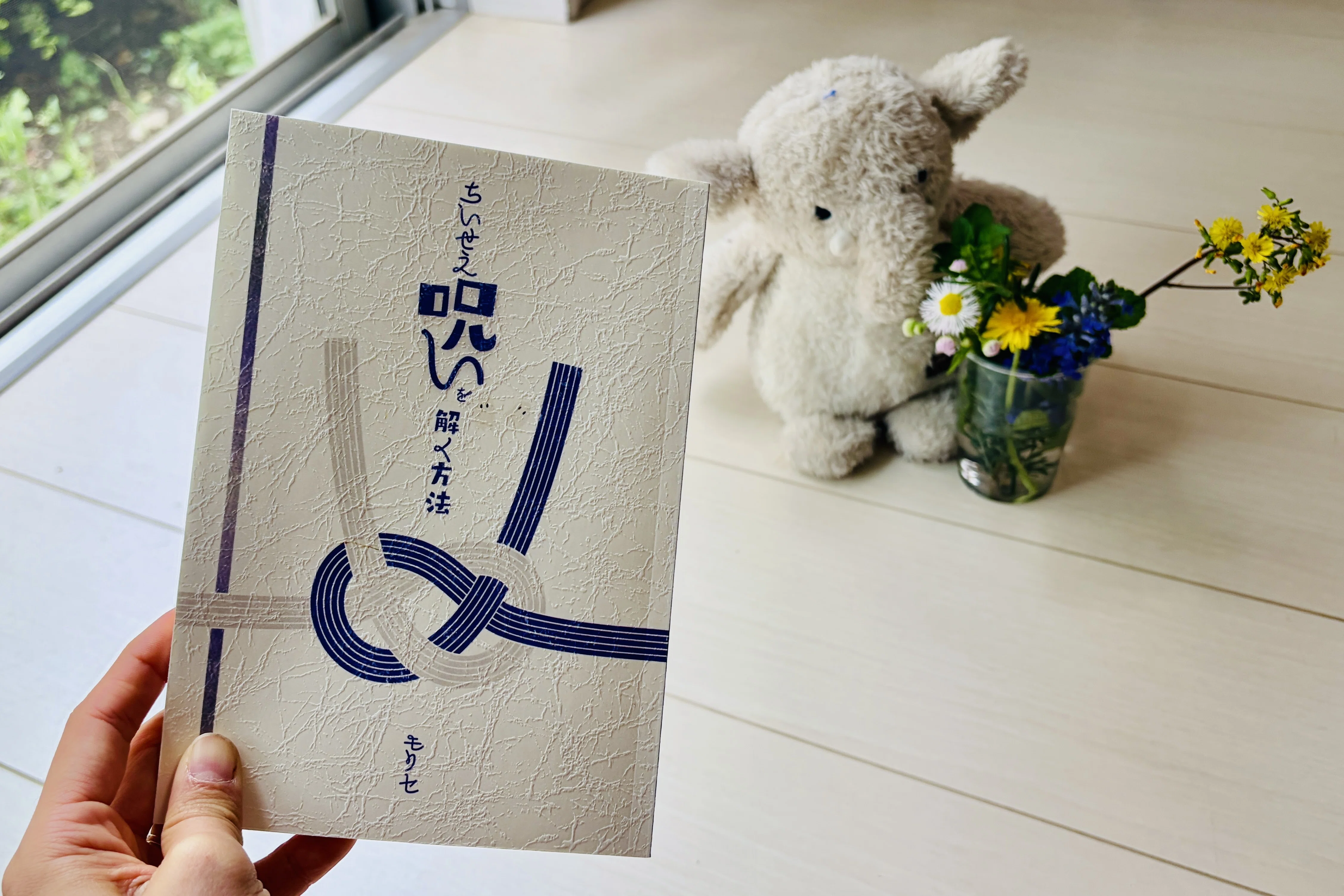 ちいせえ呪いを解く方法｜モリセ（森田さえ）