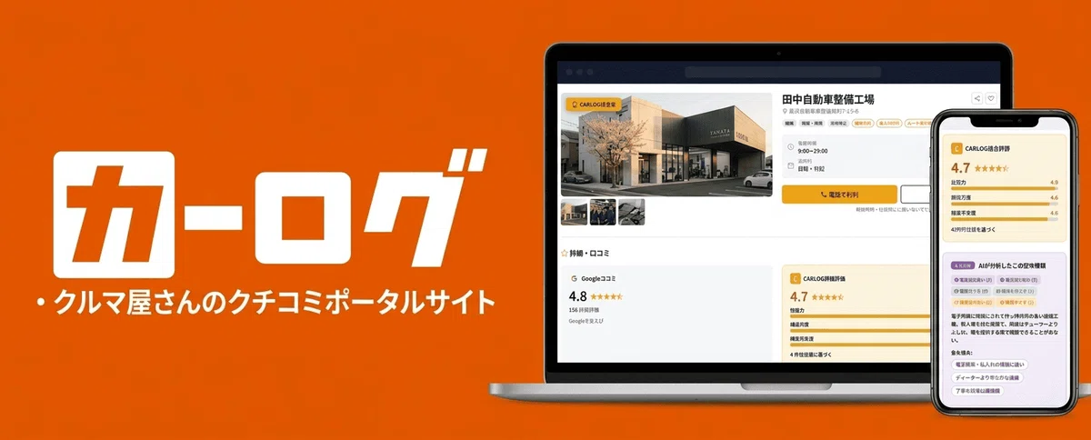 車業界の不透明さを解消する。新しい店舗検索ポータル「CARLOG」のご紹介｜SYO ┃ｶｰﾛｸﾞ車屋さんの口コミポータル