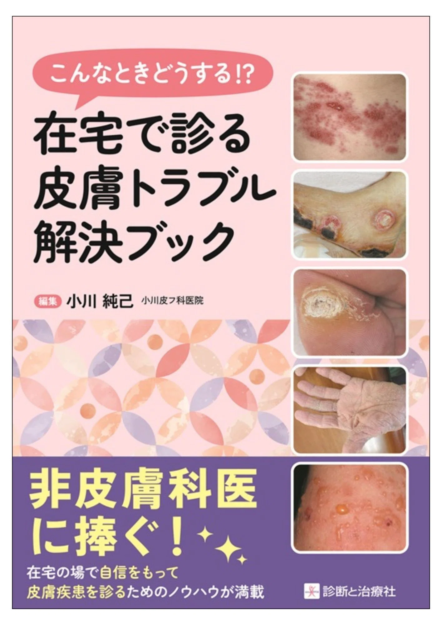 診断と治療社 学会で売れた本を特別公開！（4/10～4/12「第123回日本