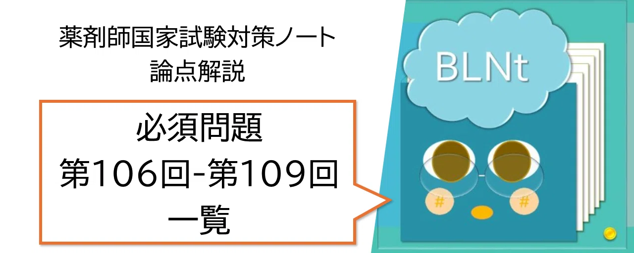 薬剤師国家試験対策ノート｜論点解説 必須問題 第106回-第109回 科目別