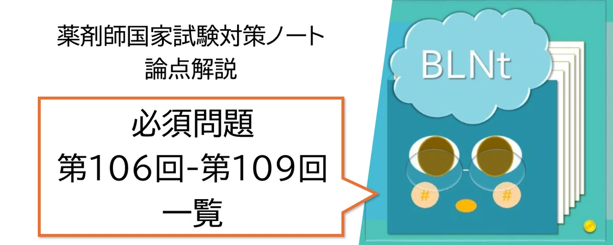 薬剤師国家試験対策ノート｜論点解説 必須問題 第106回-第109回 科目別