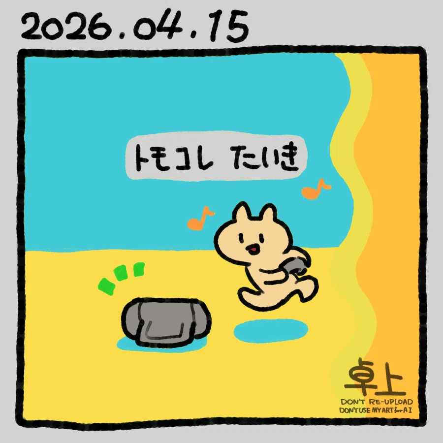 トモコレ 今日の絵72 トモコレたいき｜卓上本棚