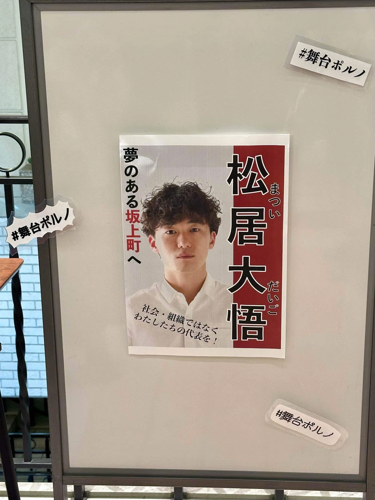 松居さんバージョンの選挙ポスター