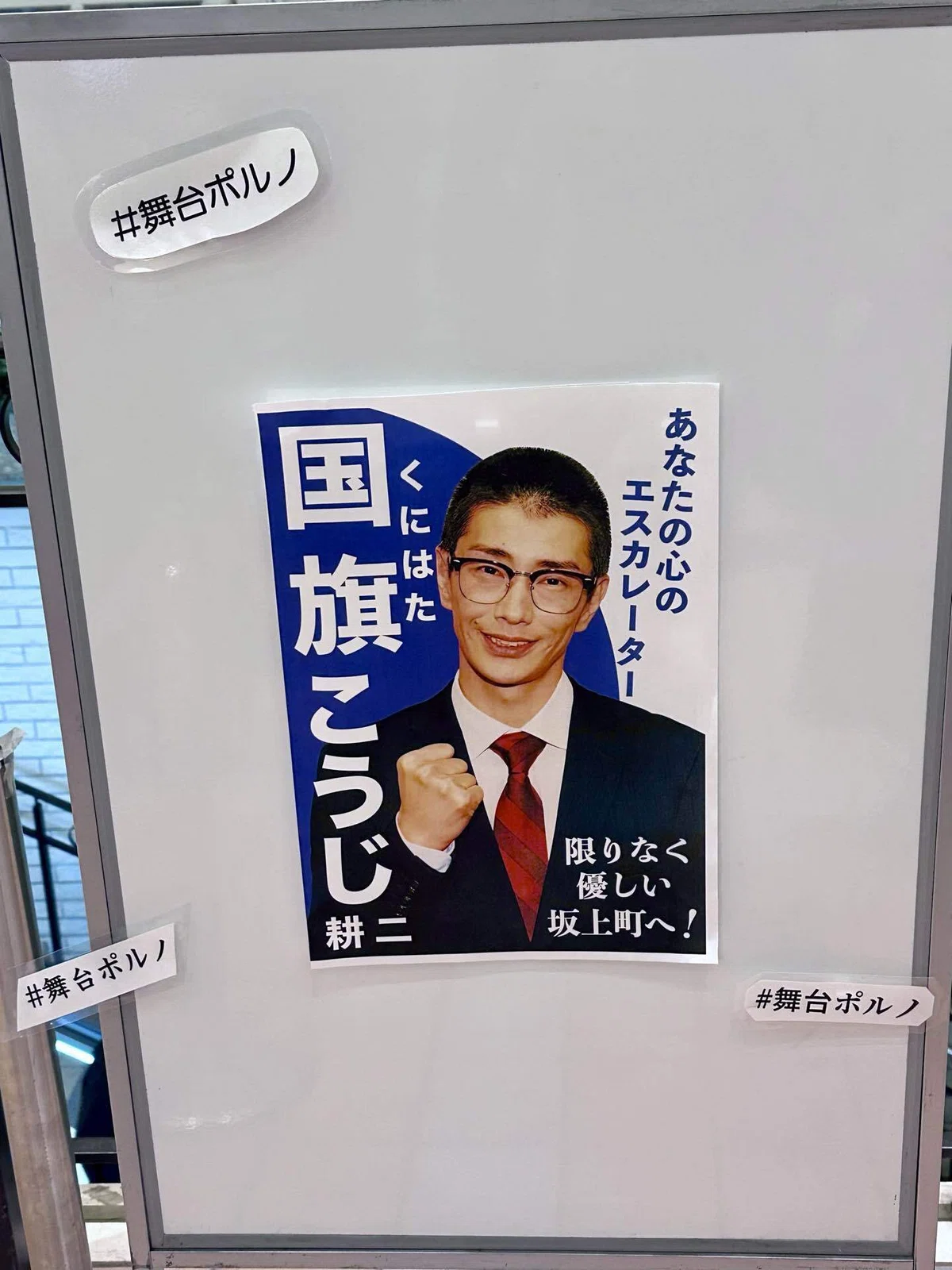 選挙ポスター
