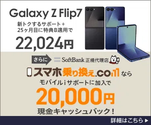 4/20まで】16万円のGalaxy Z Flip7が「月1円」＋現金2万円還元！？過去 