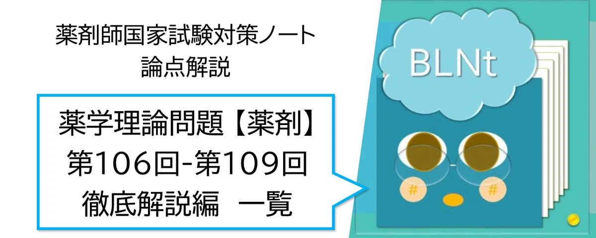 薬剤師国家試験対策ノート 薬学理論問題【薬剤】徹底解説編 一覧