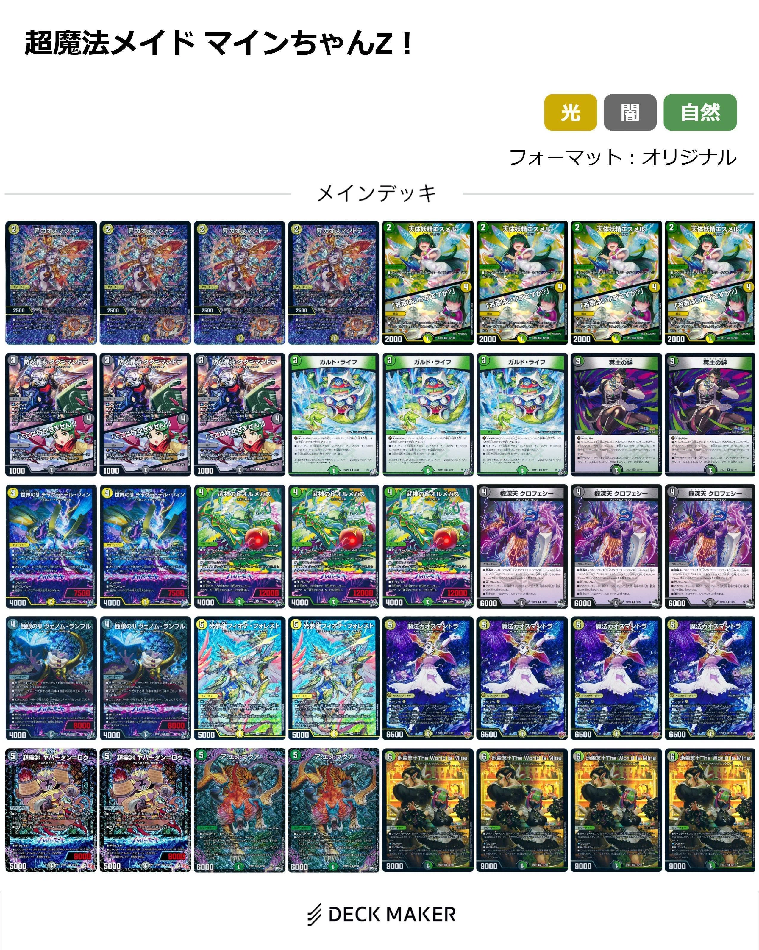 デュエルマスターズ　オーダーメイド　デッキ製作！ デュエル・マスターズ｜DECK MAKER (デッキメーカー)