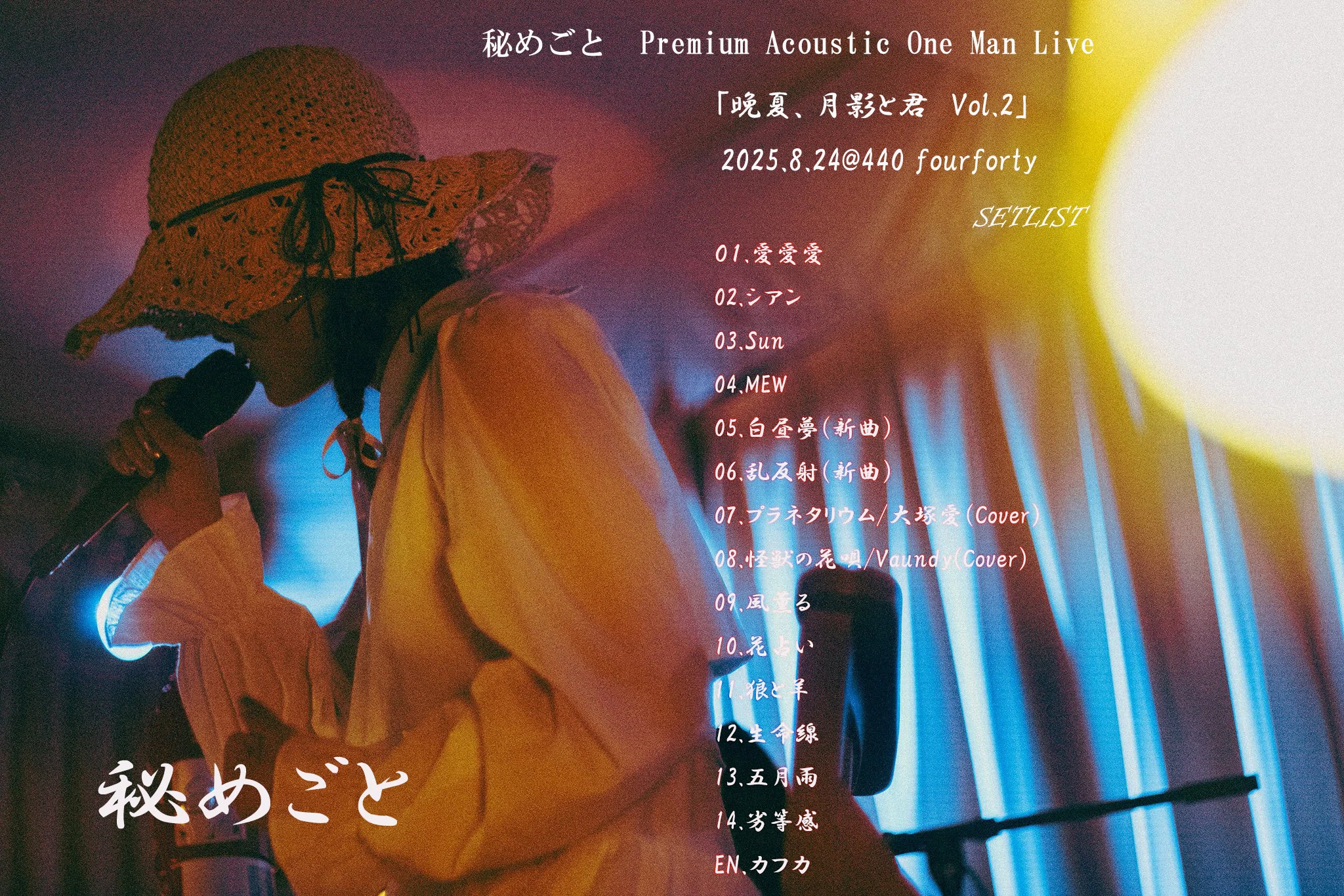 秘めごと Premium Acoustic One Man Live 晩夏、月影と君 Vol.2 レポ