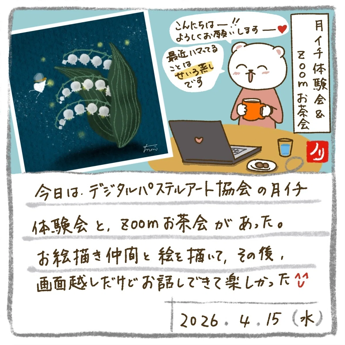 2026/4/15 月イチ体験会-鈴蘭の夜｜タナカノリコ