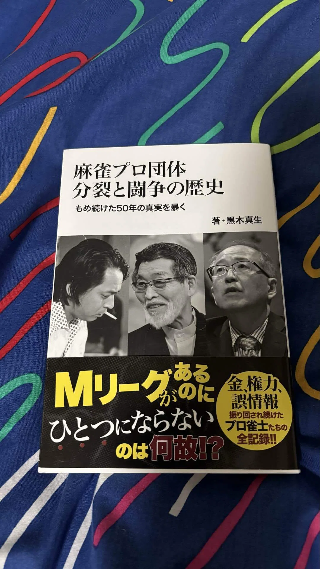 麻雀プロ団体 分裂と闘争の歴史」（著・黒木真生）を読んで｜舞坂龍破