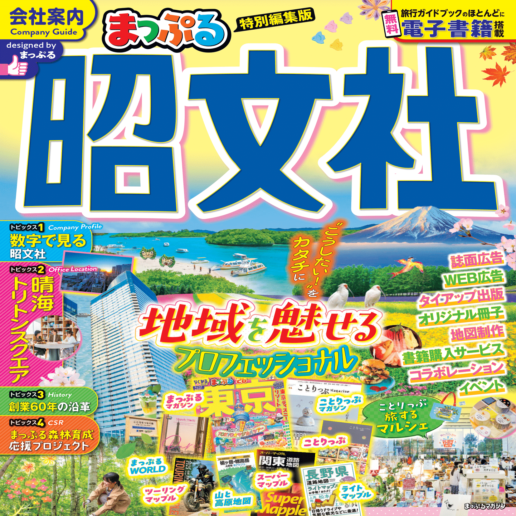 欲しい」「行きたい」の作り方。昭文社流・心を動かす編集術｜昭文社