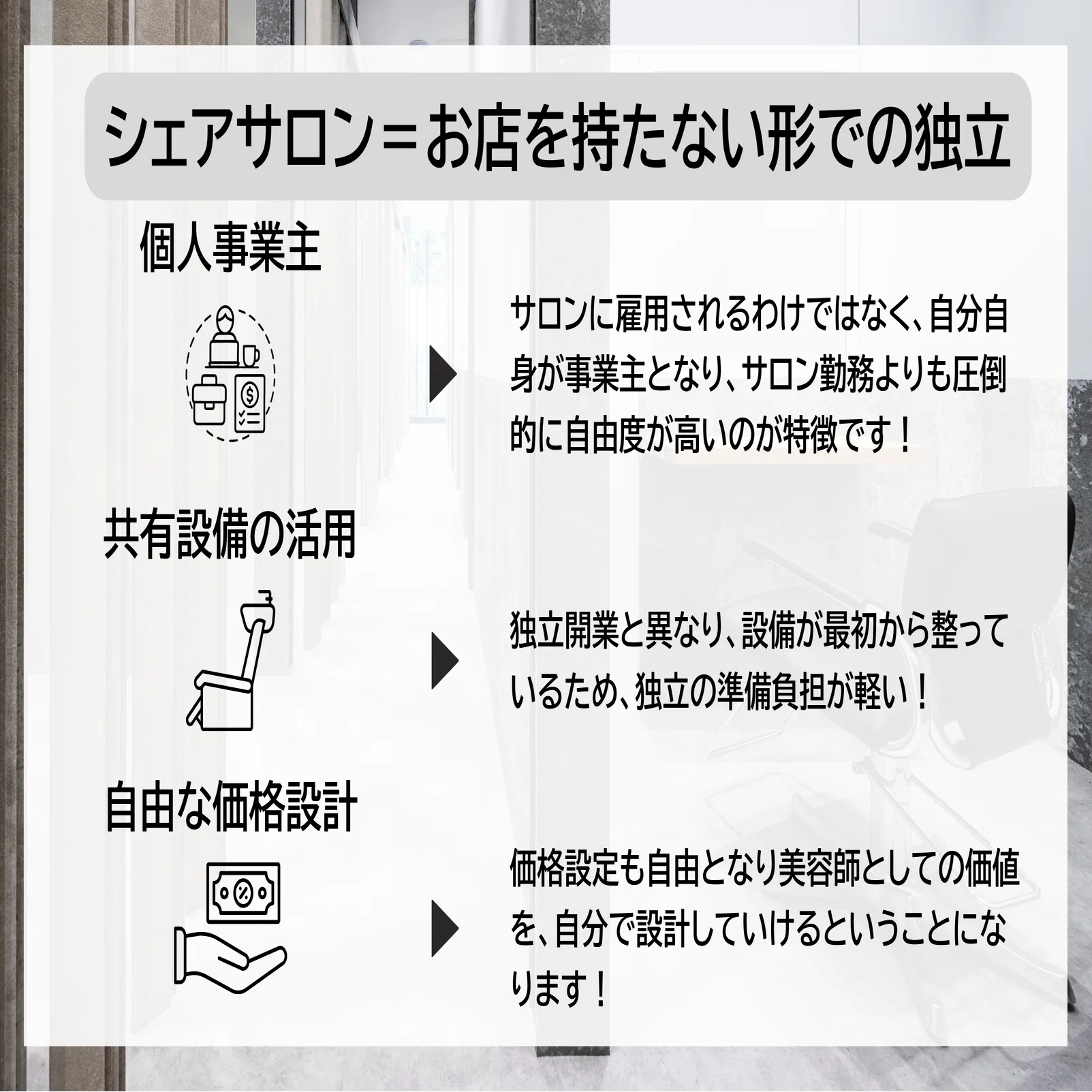 サロン閉業する為お譲りします。 2026年最新版】広島でフリーランス独立するなら？シェアサロンという