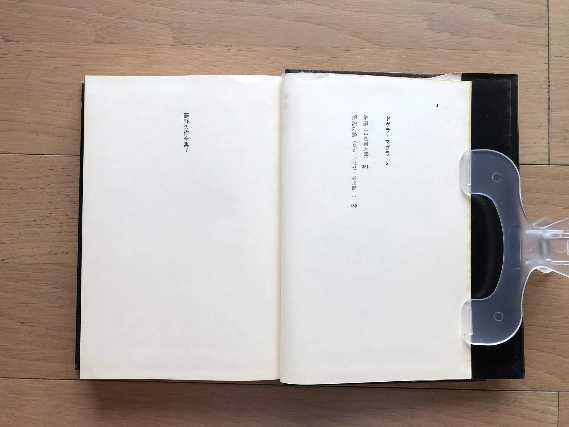 夢野久作全集 4｜銀漢堂書林