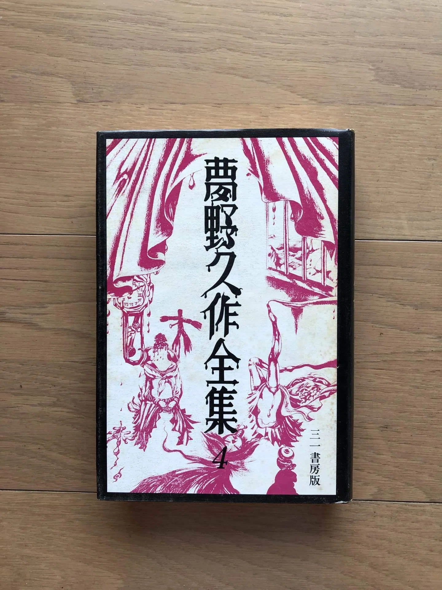 定本　夢野久作全集 4 定本 夢野久作全集(4) 中古本・書籍 | ブックオフ公式オンラインストア