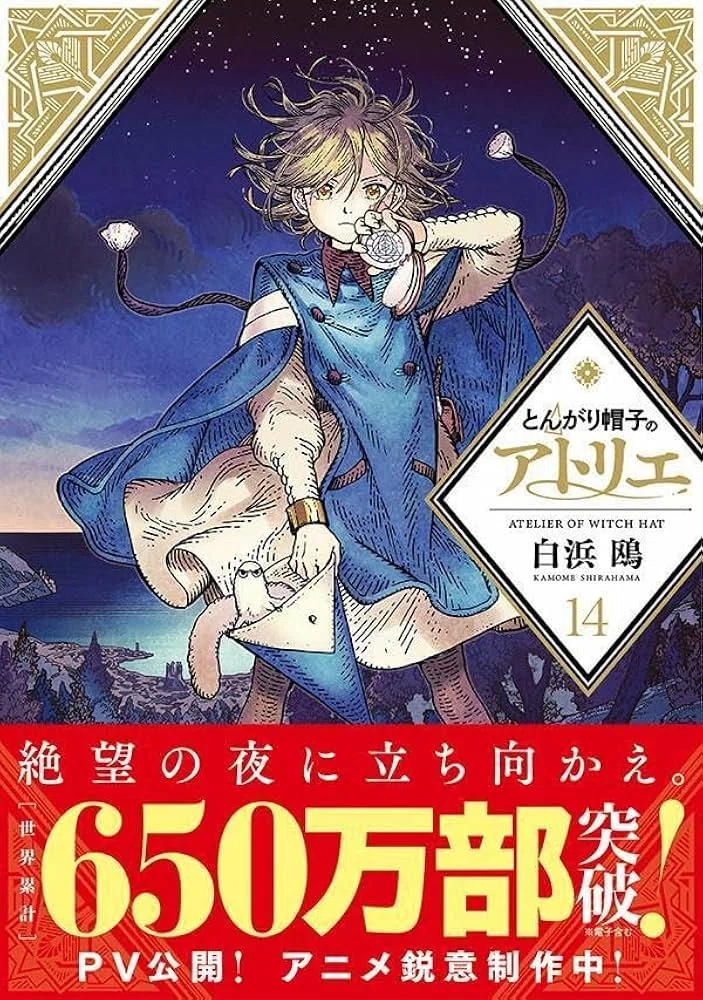 とんがり帽子のアトリエの単行本限定版を推す｜海苔