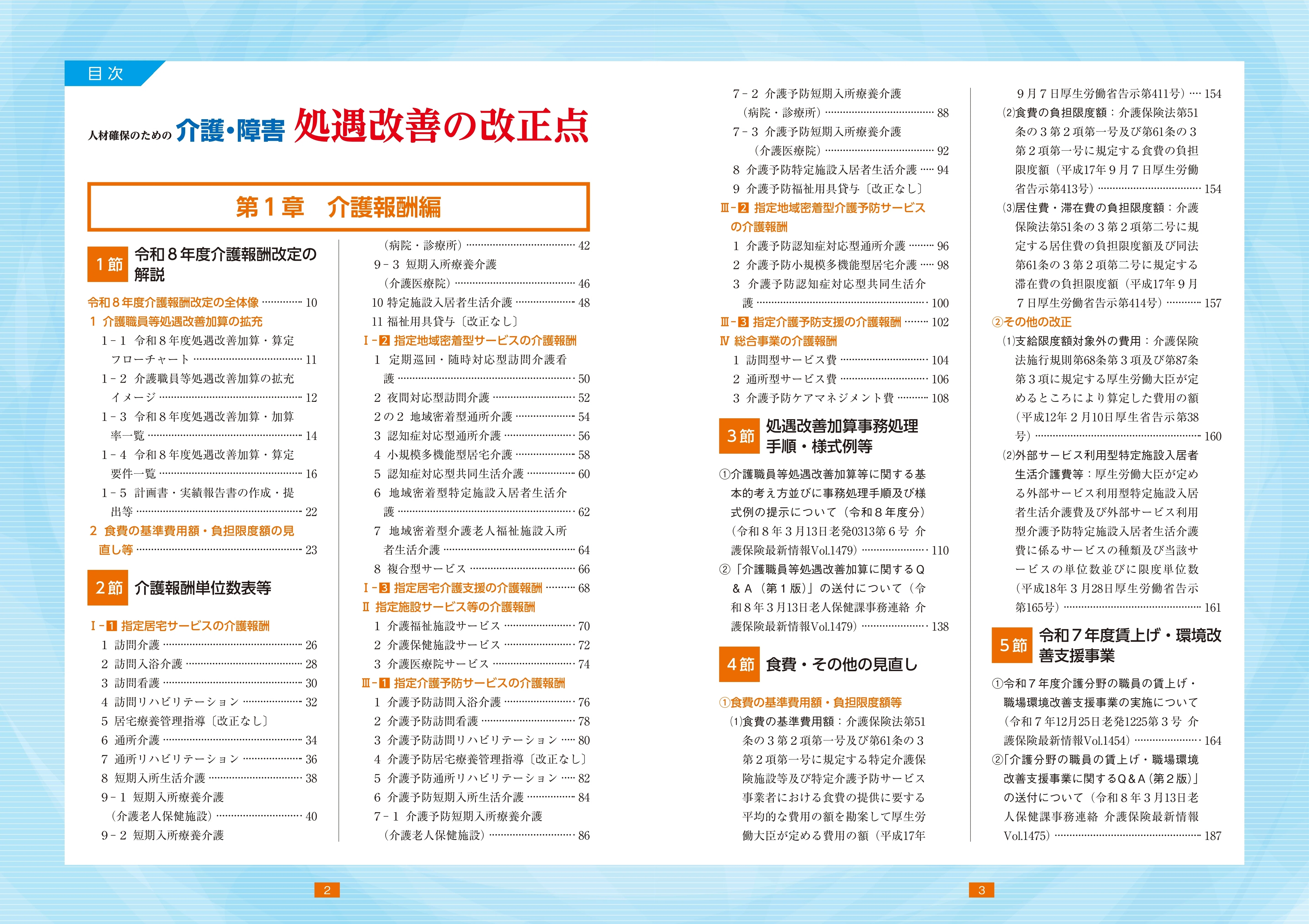 介護・障害 処遇改善の改正点 令和8年6月版』ウェブコンテンツ（最終