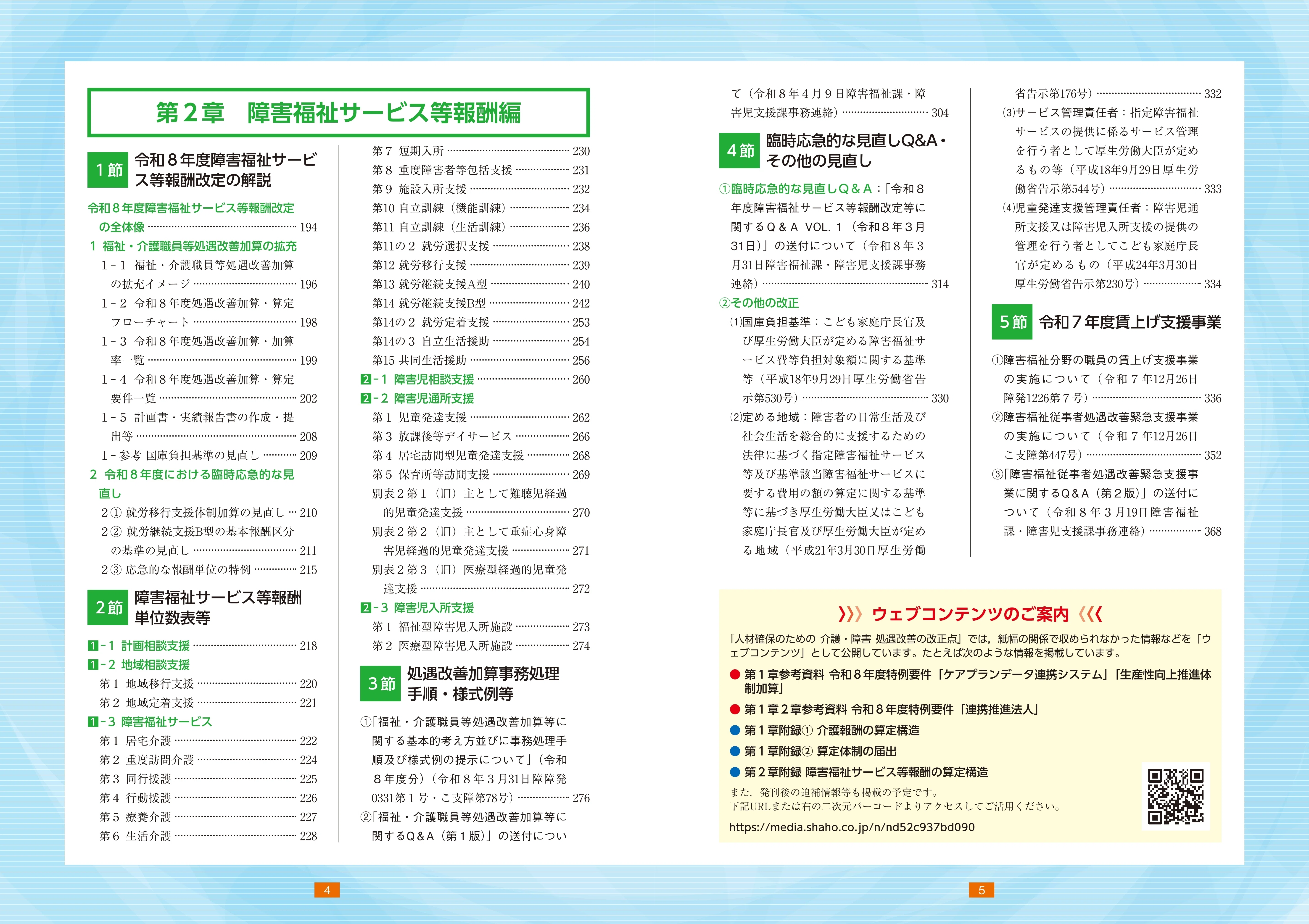 介護・障害 処遇改善の改正点 令和8年6月版』ウェブコンテンツ（最終