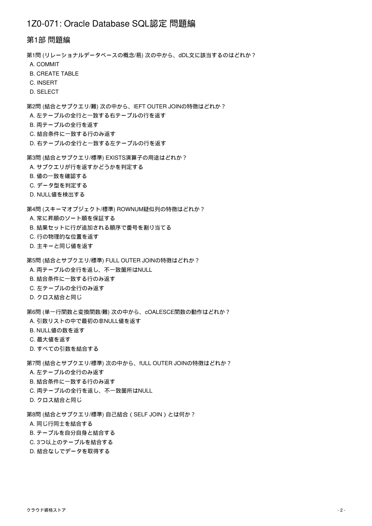 1Z0-071】Oracle Database SQL 模擬試験500問 解答・解説付き