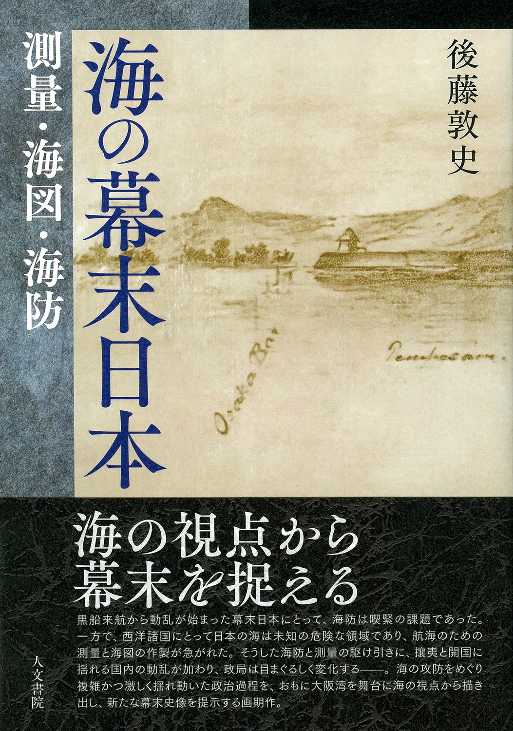 幕末海防史の研究 : 全国的にみた日本の海防態勢 海の幕末日本』序章公開｜人文書院