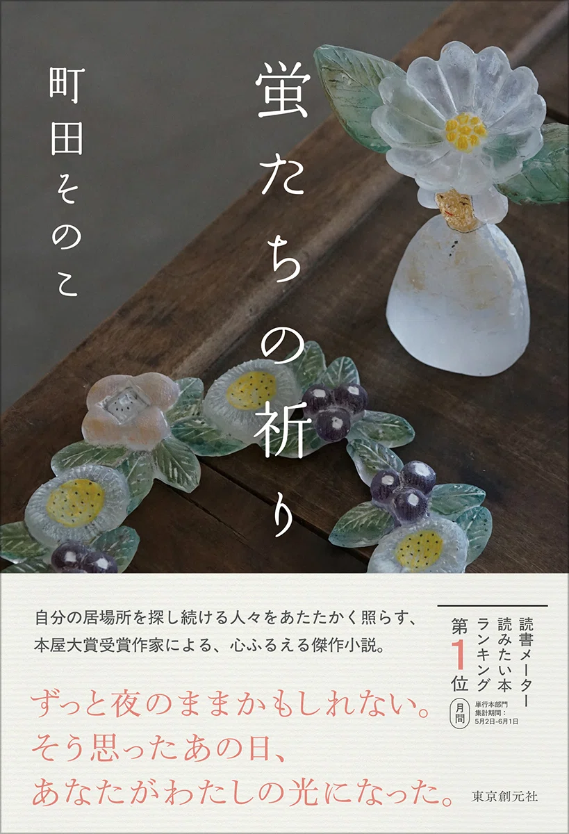 町田そのこさんの心ふるえる傑作小説『蛍たちの祈り』が、第39回山本周