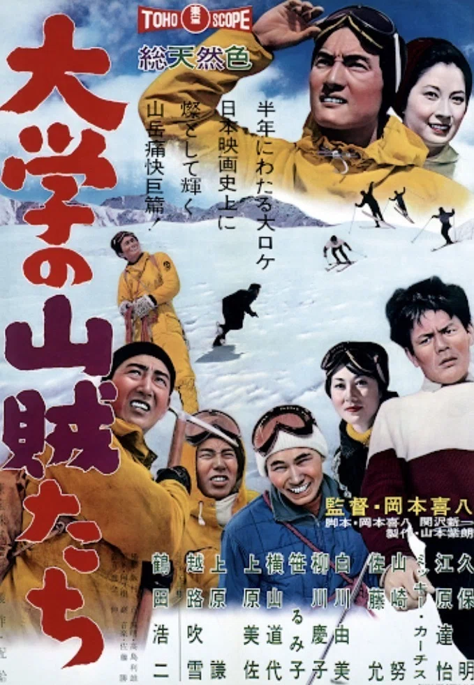 愉快痛快‼️岡本喜八監督「大学の山賊たち」🎬｜野猿（やえん）