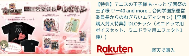 テニプリ「学プリ」Switch版がついに復活！16年越しの夢と豪華特典の