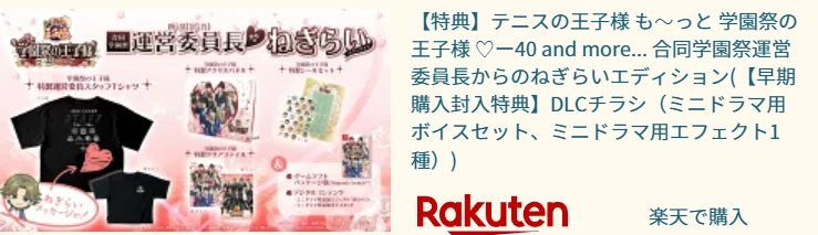 テニプリ「学プリ」Switch版がついに復活！16年越しの夢と豪華特典の