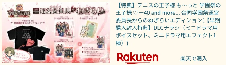 テニプリ「学プリ」Switch版がついに復活！16年越しの夢と豪華特典の
