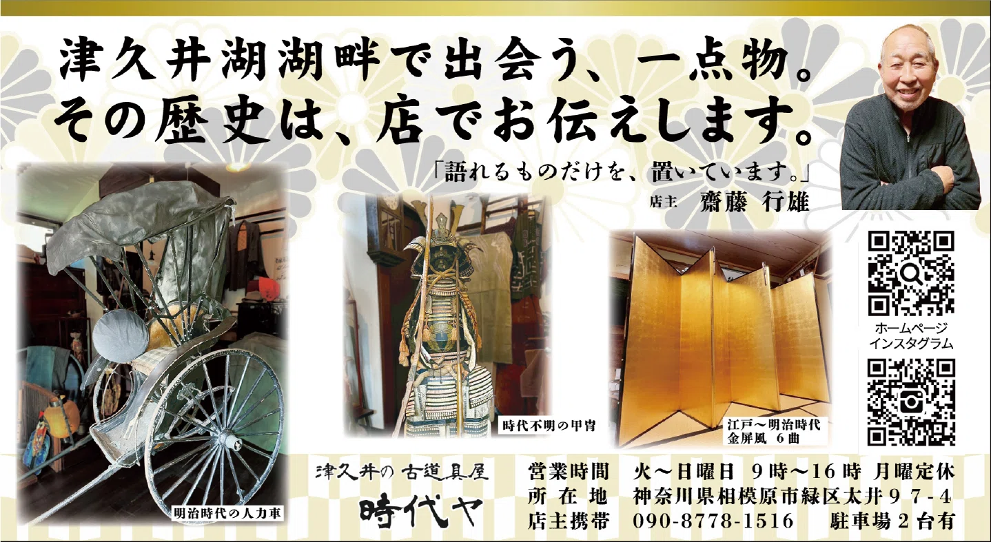 PR】津久井湖湖畔の古道具店「時代ヤ」｜相模経済新聞