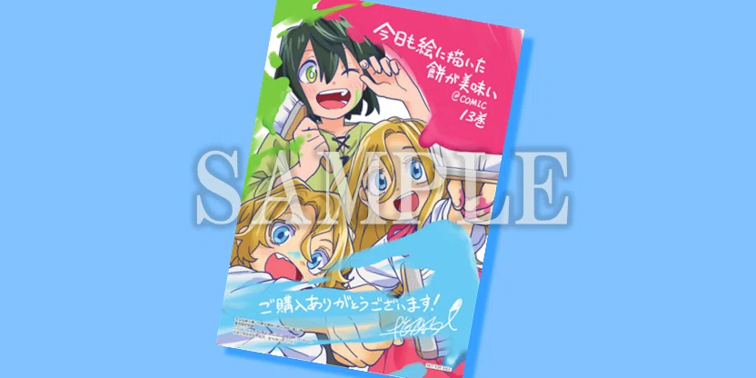 6月10日発売コロナコミックス『今日も絵に描いた餅が美味い 第13巻
