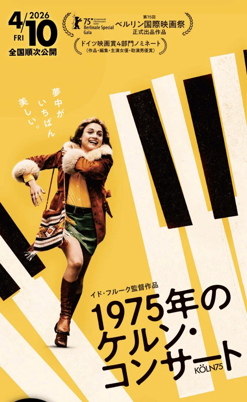 34 映画「1975年のケルン・コンサート」観てきました。｜niko
