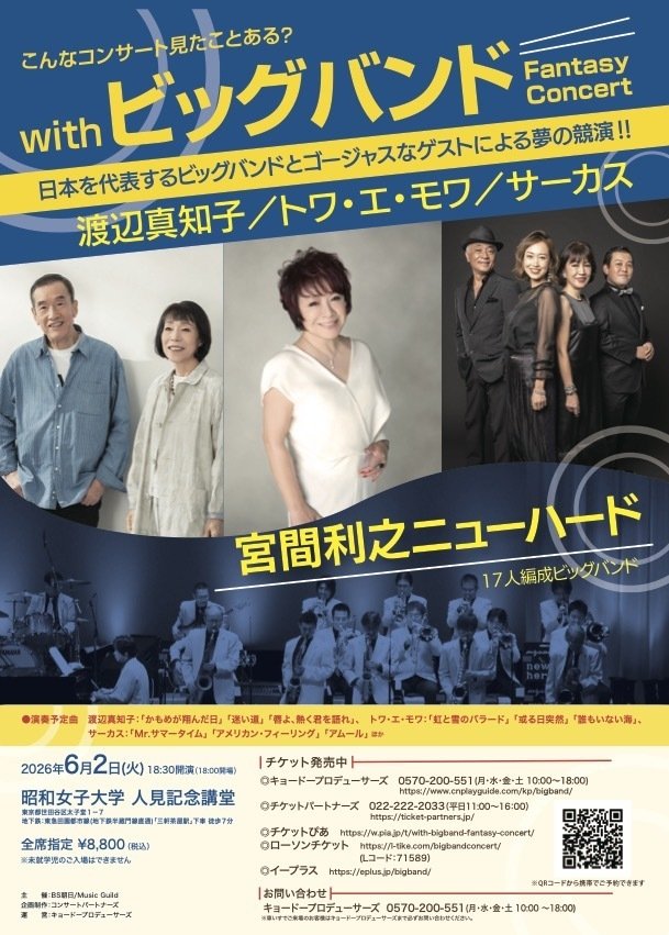 with ビッグバンド Fantasy Concert渡辺真知子／トワ・エ・モワ