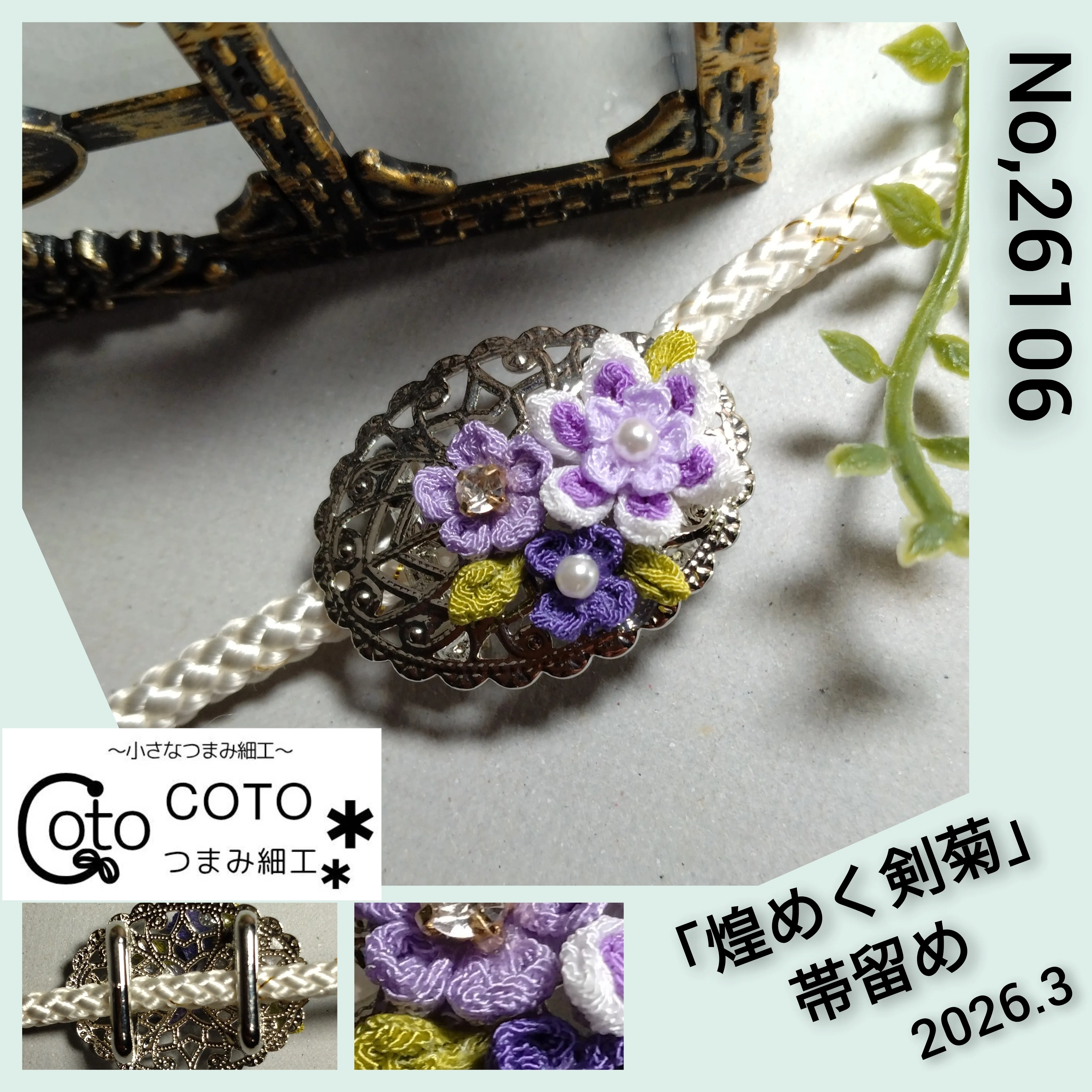 煌めく剣菊」帯留め｜COTO.203319