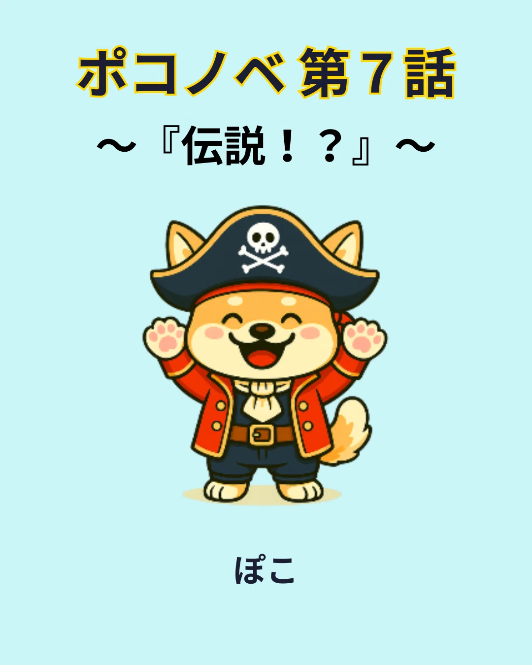 ポコノベ】第7話『伝説！？』｜ぽこ