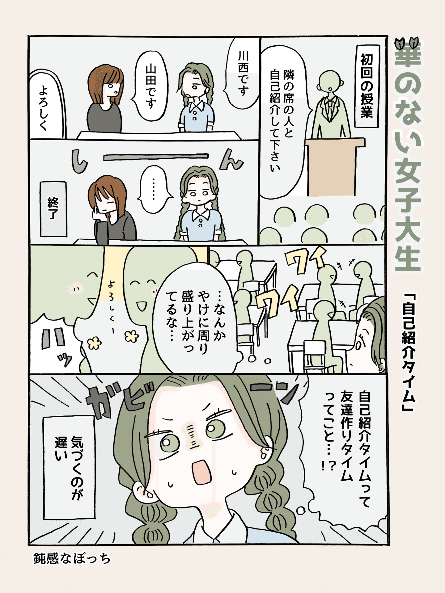 コミックエッセイ】華のない女子大生「自己紹介タイムって…」｜川西うのみ