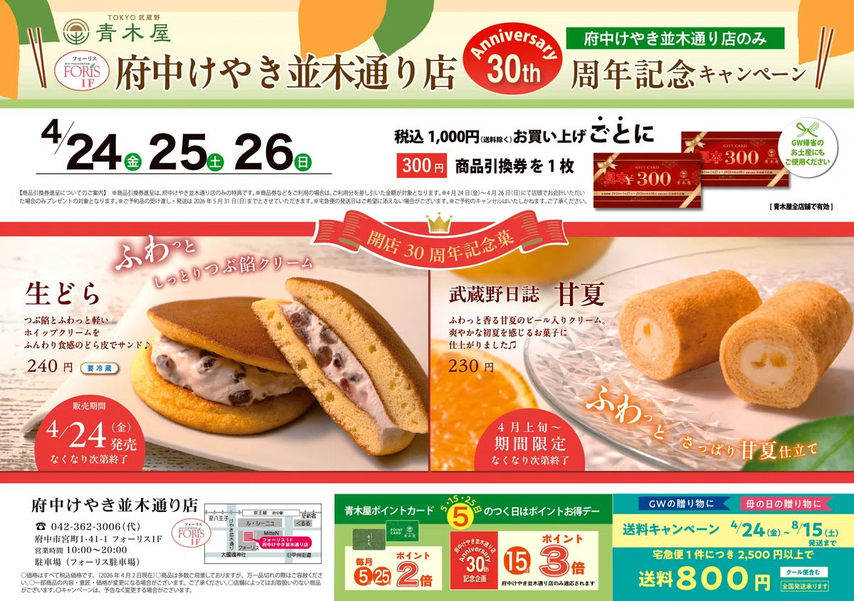 4/24(金)・25(土)・26(日)【府中けやき並木通り店限定】30周年記念キャンペーン|菓子の青木屋