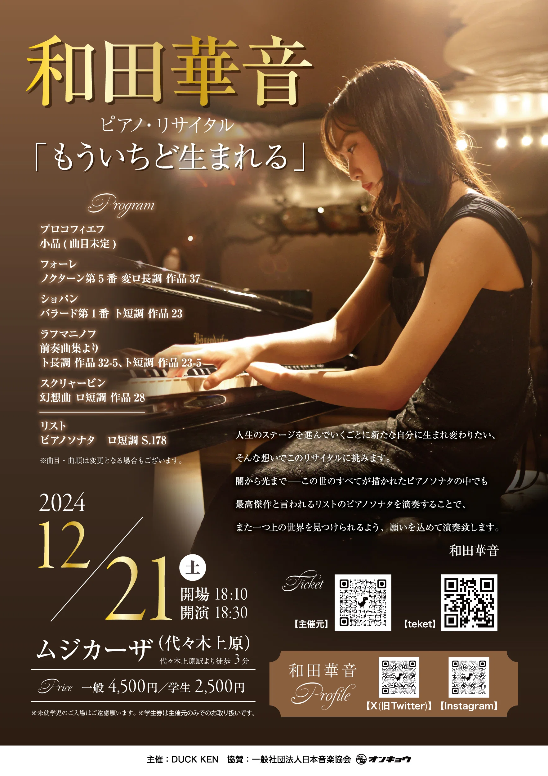 2026年5月23日(土)和田華音ピアノリサイタル「名曲でつづる心の日記