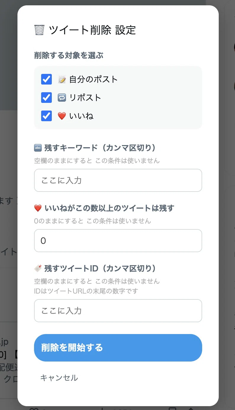 Xのツイートを自動で全消しする方法 【スマホ対応】｜AIツール研究所