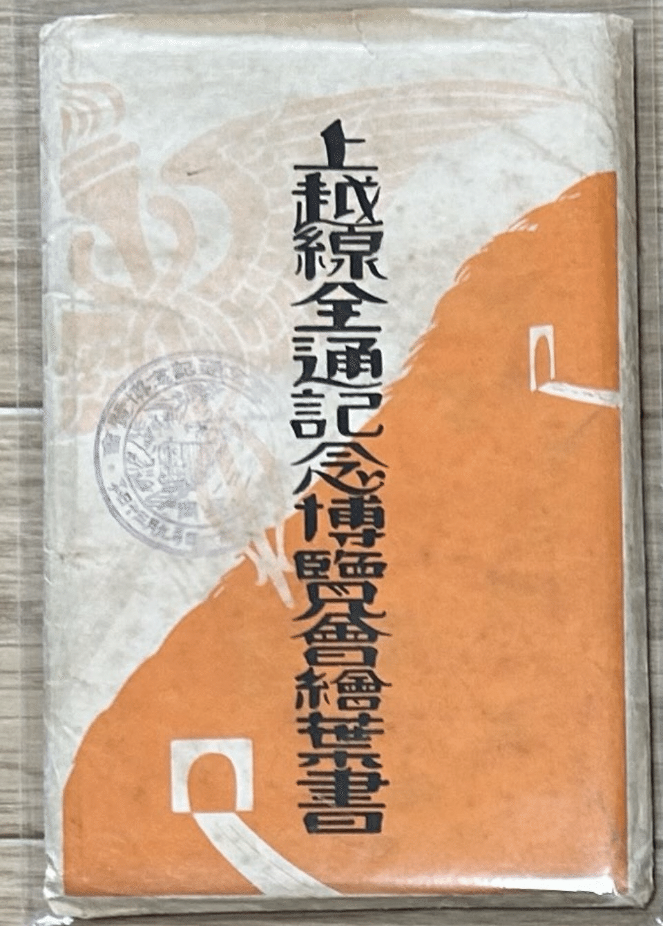 上越線全通記念博覧會繪葉書』🚂昭和6年（1931年） 東京九段下 青雲堂